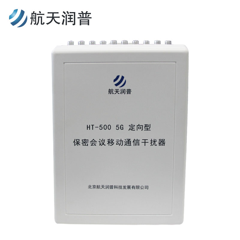 保密会议移动通信干扰器